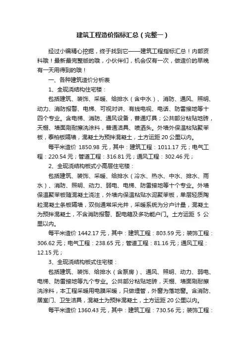 建筑工程造价指标汇总（完整一）