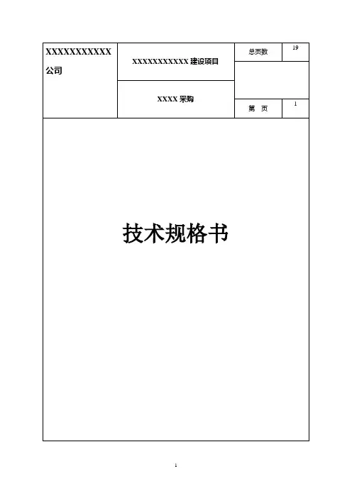 技术规格书模板