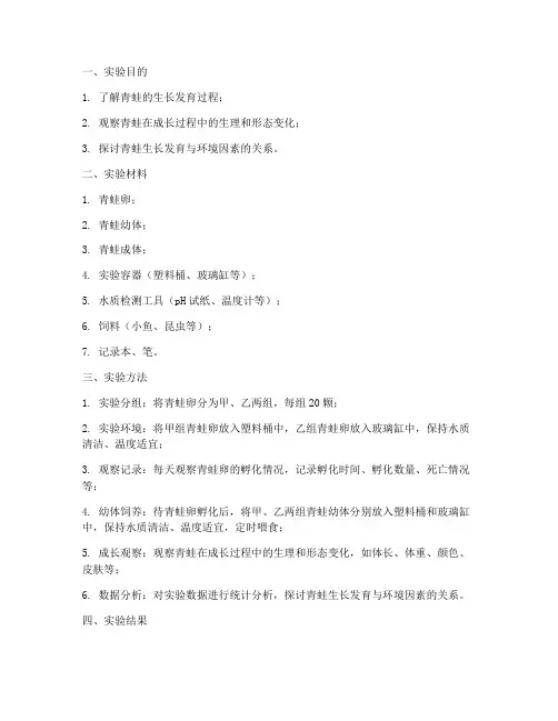 观察青蛙成长的实验报告