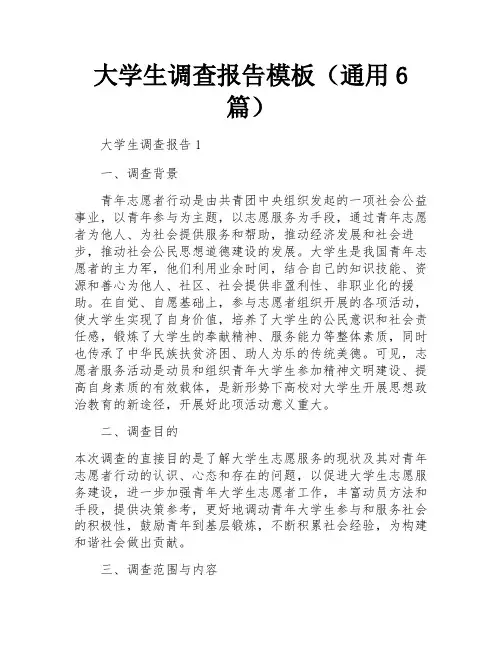 大学生调查报告模板(通用6篇)