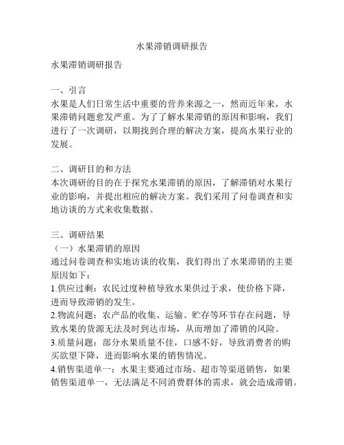 水果滞销调研报告