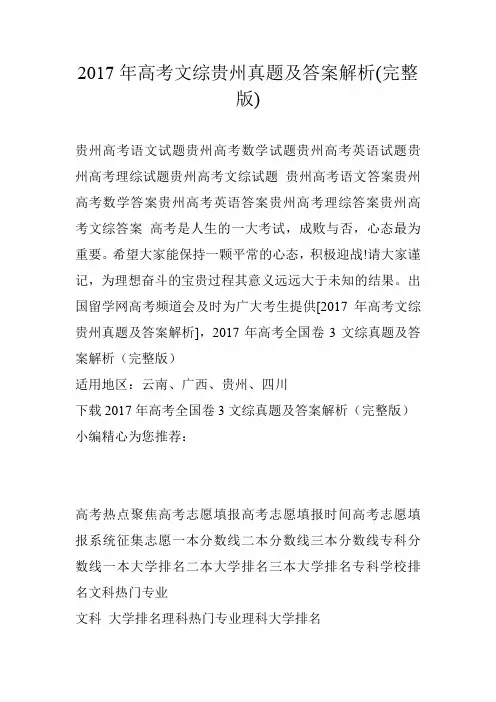 2017年高考文综贵州真题及答案解析(完整版)