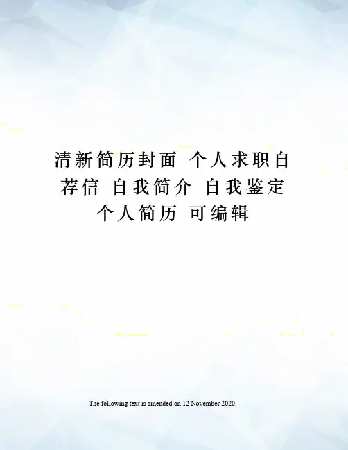 清新简历封面 个人求职自荐信 自我简介 自我鉴定 个人简历 可编辑