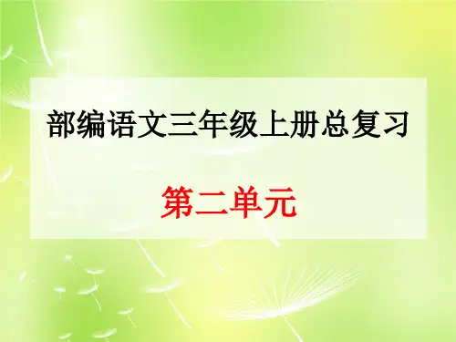 部编语文三年级上册第二单元总复习.ppt