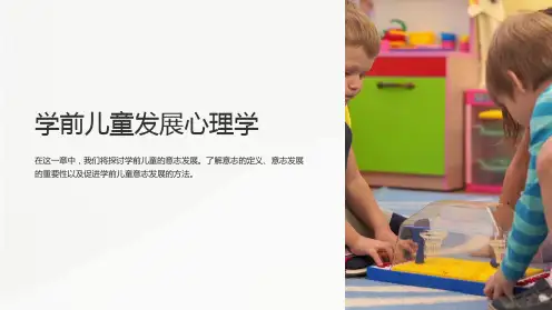 (学前儿童发展心理学)第九章学前儿童意志的发展