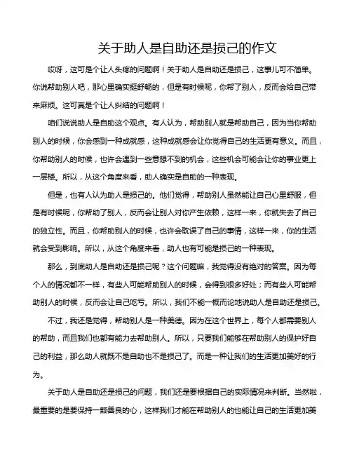 关于助人是自助还是损己的作文