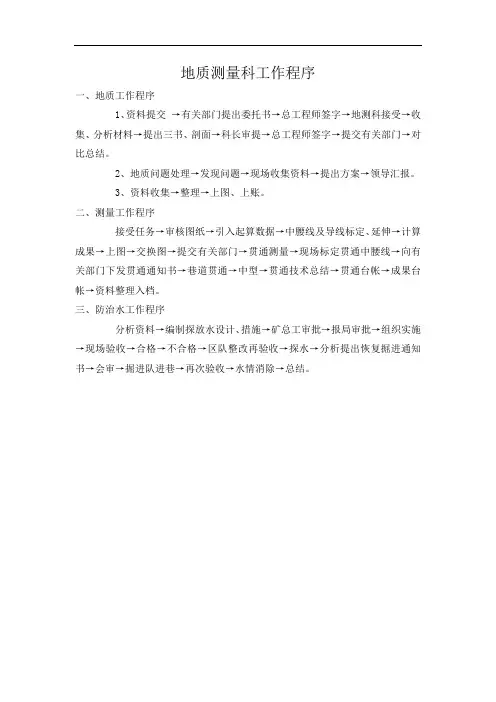地质测量科工作程序几各种制度