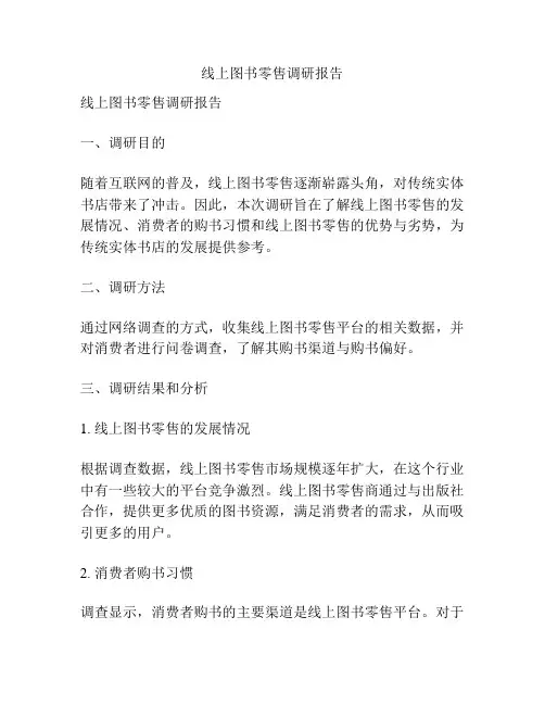 线上图书零售调研报告