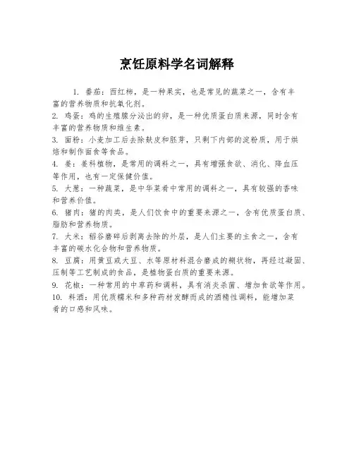 烹饪原料学名词解释