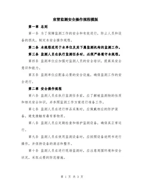 束管监测安全操作规程模版