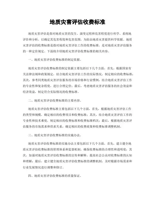 地质灾害评估收费标准