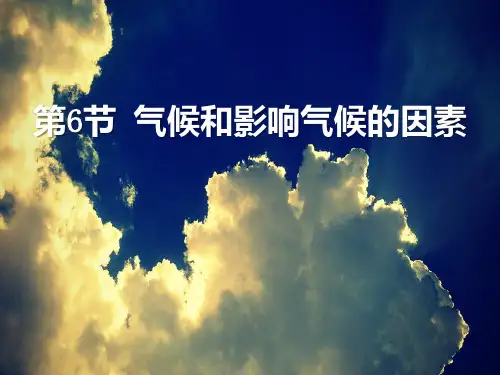 《气候和影响气候的因素》PPT课件[优秀课件资料]