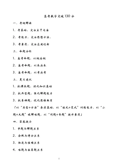 高考数学突破130分攻略