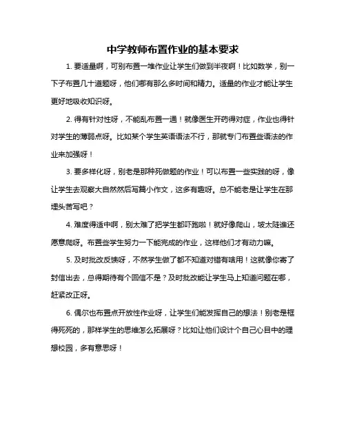 中学教师布置作业的基本要求