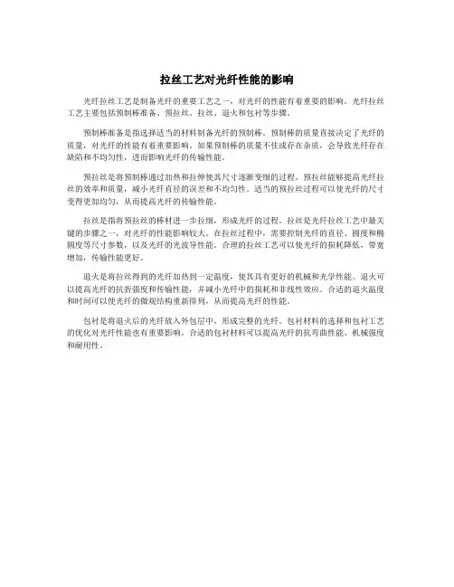 拉丝工艺对光纤性能的影响