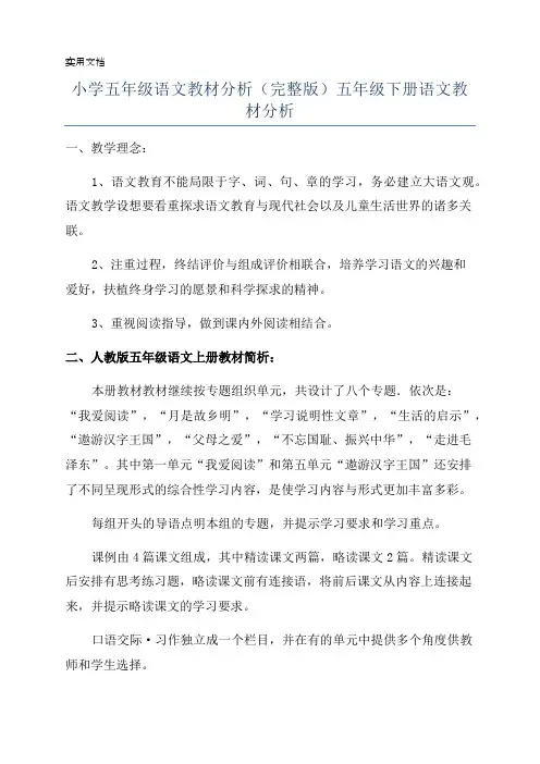 小学五年级语文教材分析(完整版)五年级下册语文教材分析