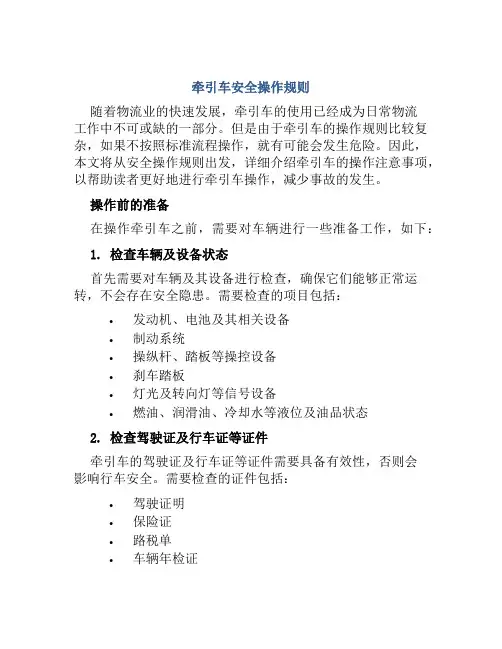 牵引车安全操作规则