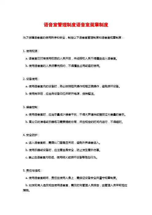 语音室管理制度语音室规章制度