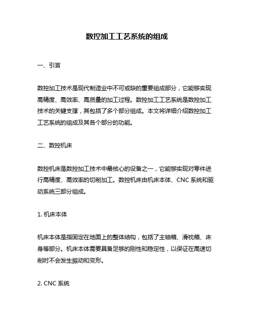 数控加工工艺系统的组成