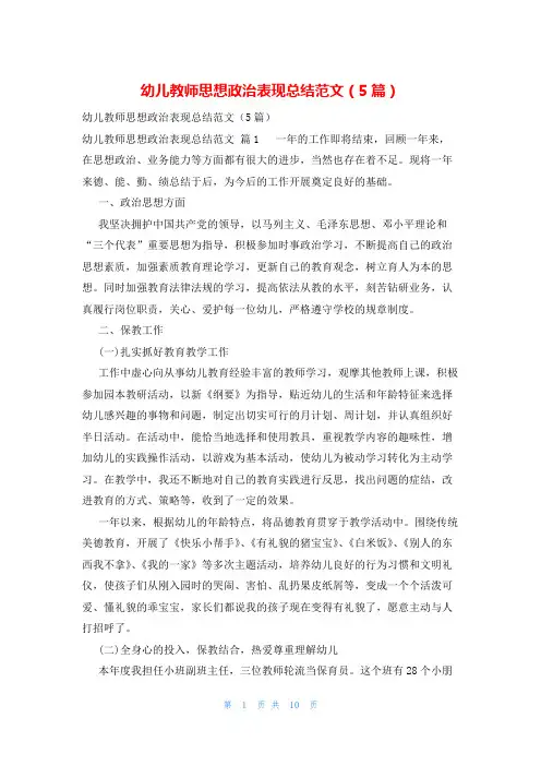 幼儿教师思想政治表现总结范文(5篇)