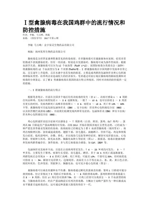 Ⅰ型禽腺病毒在我国鸡群中的流行情况和防控措施