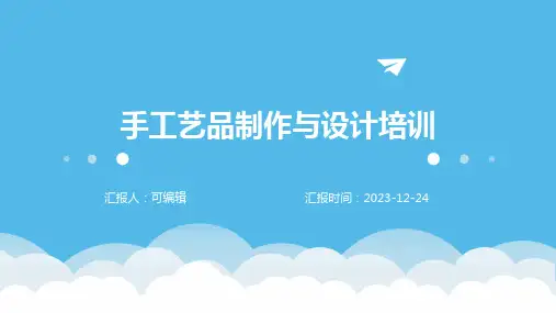 手工艺品制作与设计培训ppt