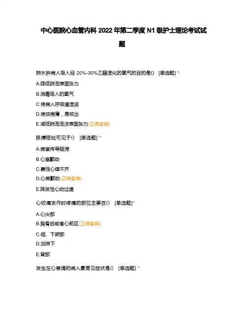 中心医院心血管内科2022年第二季度N1级护士理论考试试题