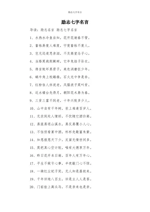 励志七字名言