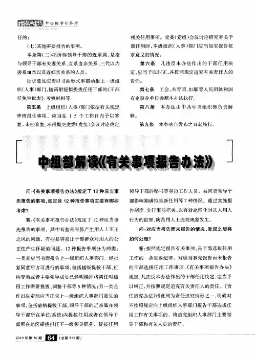 中组部解《有关事项报告办法》