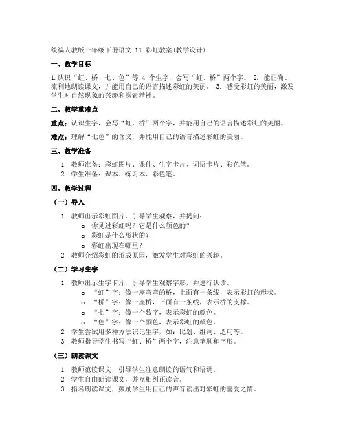 统编人教版一年级下册语文 11 彩虹 教案(教学设计)
