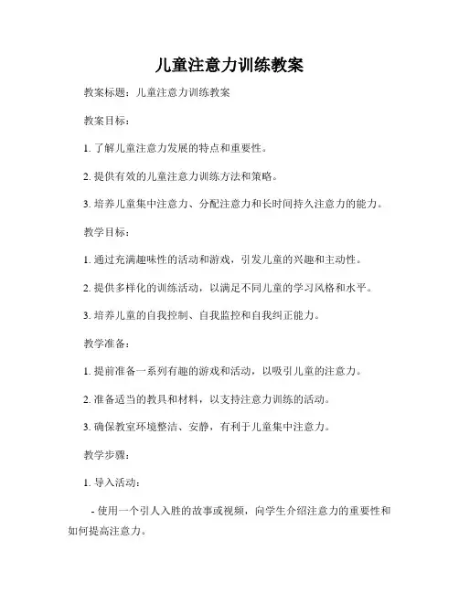 儿童注意力训练教案