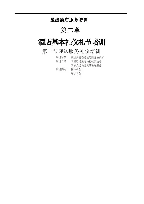 星级酒店服务培训酒店基本礼仪礼节培训