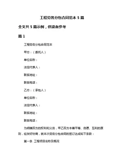 工程劳务分包合同范本5篇