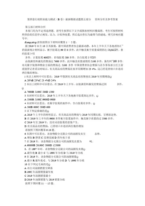 第四套行政职业能力测试(B卷)最新模拟试题第五部分   资料分忻及参考答案