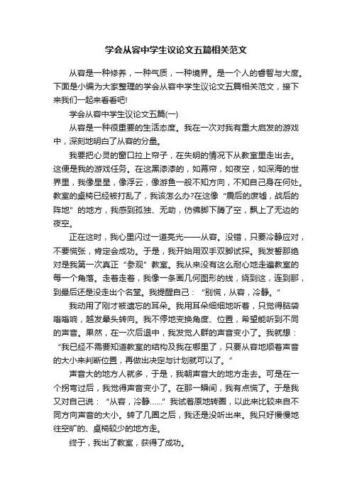 学会从容中学生议论文五篇相关范文