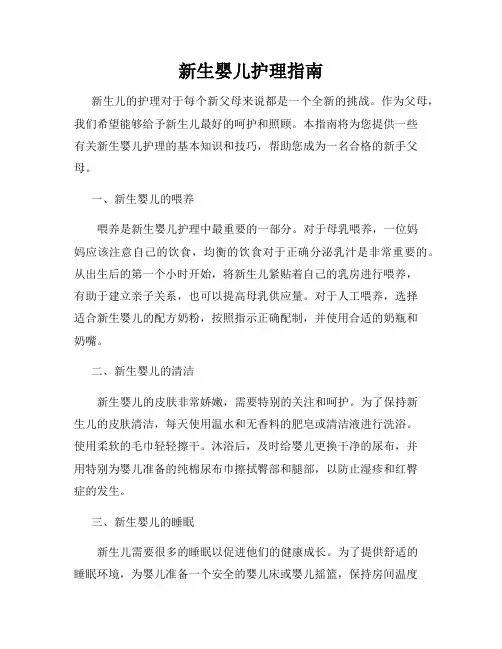 新生婴儿护理指南