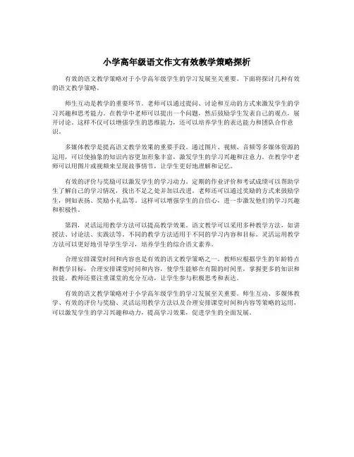 小学高年级语文作文有效教学策略探析