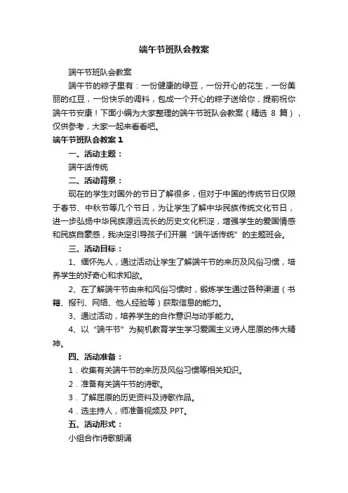 端午节班队会教案（精选8篇）