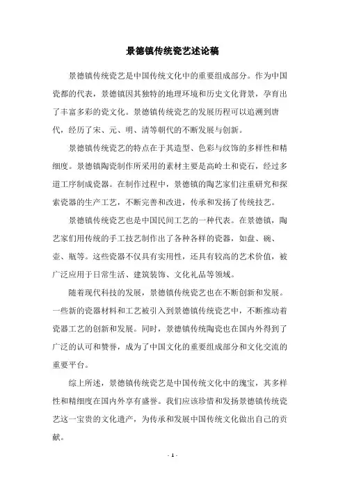 景德镇传统瓷艺述论稿