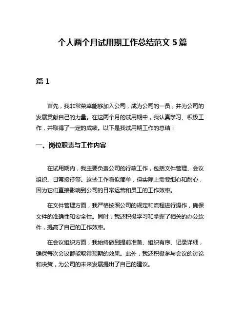 个人两个月试用期工作总结范文5篇