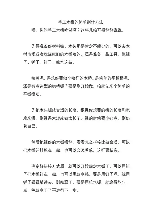 手工木桥的简单制作方法