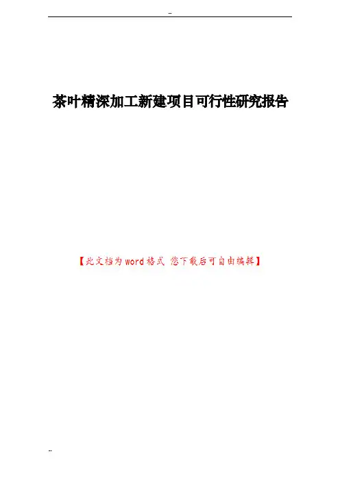 茶叶精深加工新建项目可行性研究报告