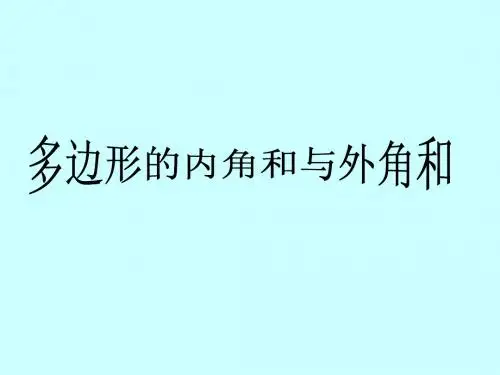 多边形的内角和与外角和 教学课件