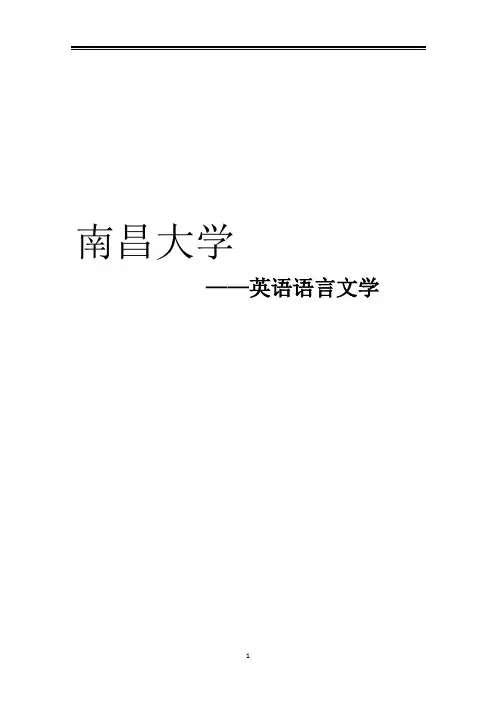 2021南昌大学英语语言文学考研参考书真题经验