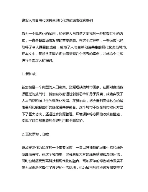 建设人与自然和谐共生现代化典范城市优秀案例