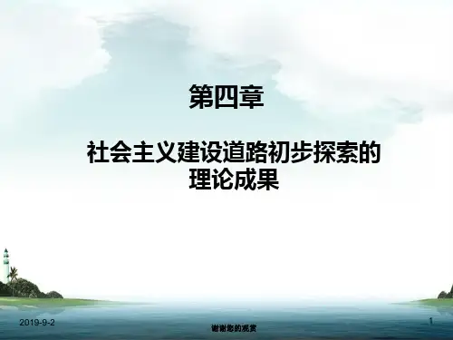 社会主义建设道路初步探索的理论成果.ppt