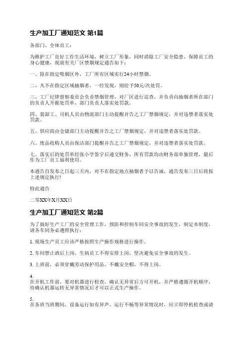 生产加工厂通知范文(精选9篇)