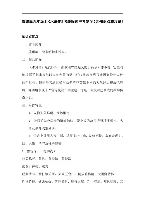 部编版九年级上《水浒传》名著阅读中考复习(含知识点和习题)