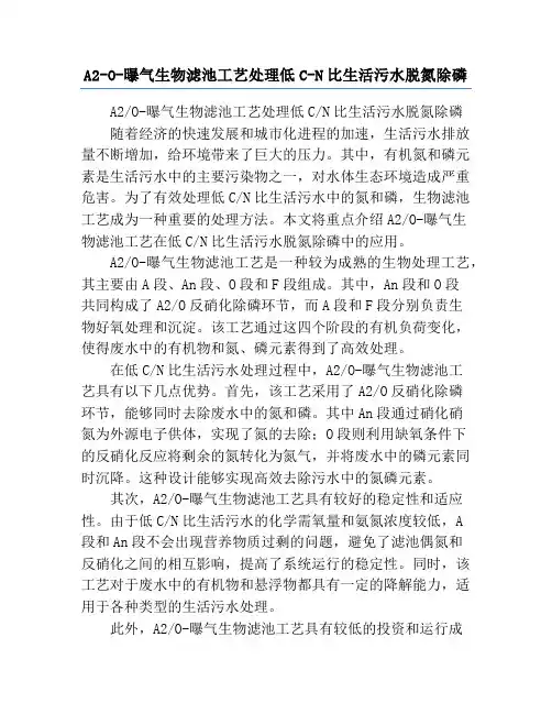 A2-O-曝气生物滤池工艺处理低C-N比生活污水脱氮除磷