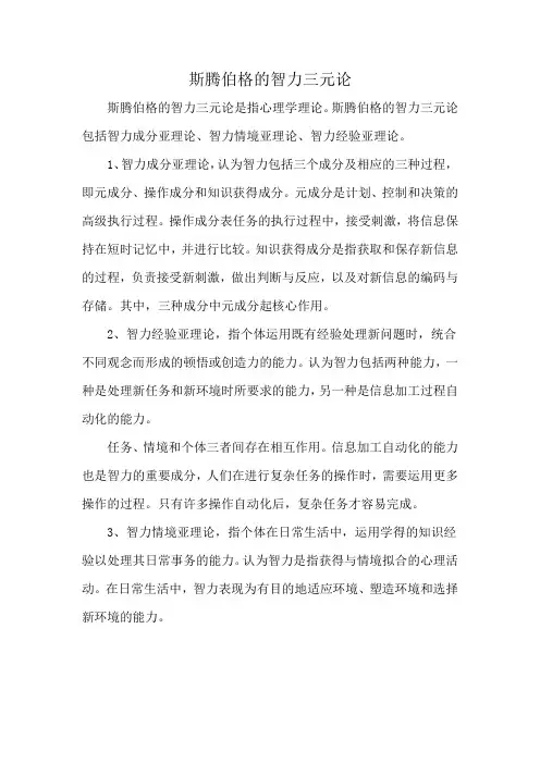斯腾伯格的智力三元论